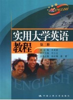 实用大学英语教程  第3册