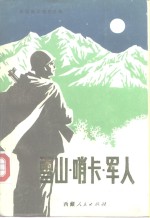 雪山·哨卡·军人