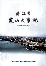 湛江霞山大事记  1898年-2007年
