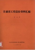 甘肃省工程造价资料汇编  1  1983-1988  《甘肃省建筑工程预算定额》解释说明及补充项目