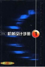 机械设计手册  第1卷  第1篇  机械设计总论  第2版