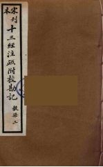 十三经注疏附校勘记  69
