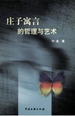 庄子寓言的哲理与艺术