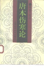 唐本伤寒论