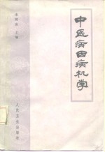 中医病因病机学