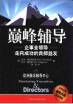 巅峰辅导  企事业领导走向成功的良师益友