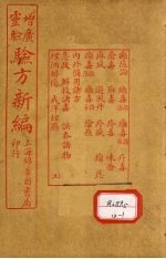 增广验方新编  卷11-12