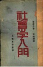 社会导学入门