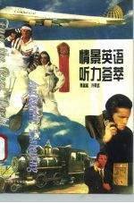 情景英语听力荟萃