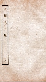 钦定四库全书  六艺之一录  卷39-40