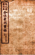 黄帝内经素问灵枢合篆  卷4
