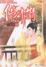 仙剑问情大结局  下