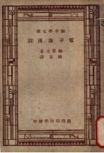 电子论浅说
