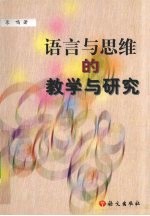 语言与思维的教学与研究