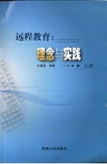 远程教育：理念与实践  上