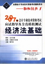 2007年会计专业技术资格考试应试指导及全真模拟测试  经济法基础