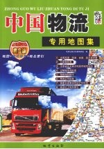 中国物流专用地图集  黄金版