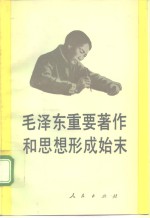 毛泽东重要著作和思想形成始末