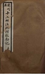 十三经注疏附校勘记  51