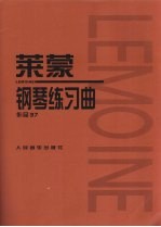莱蒙钢琴练习曲  作品37