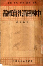 中国经济社会概论
