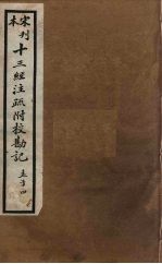 十三经注疏附校勘记  80
