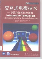 交互式电视技术  多媒体技术综合指南