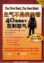 生气不是我的错  40招帮孩子控制怒气