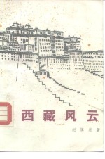 西藏风云