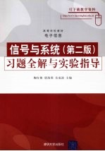 信号与系统  第2版  习题全解与实验指导