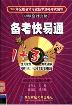 备考快易通  经济法基础分册