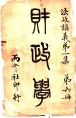 法政讲义  第1集  第6册  财政学