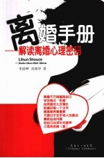 离婚手册：解读离婚心理密码