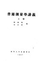 普通测量学讲义  上  第1编  测量学的初步知识  第3章  平面图、地图、地形图