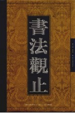 书法观止  第11卷