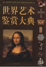 世界艺术鉴赏大典  上  绘画篇