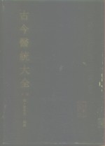 古今医统大全  下