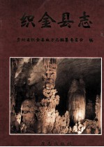 织金县志