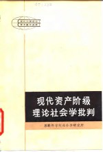 现代资产阶级理论社会学批判