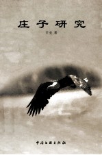 庄子研究
