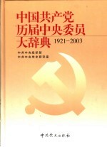 中国共产党历届中央委员大辞典  1921-2003