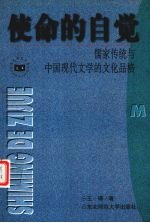 使命的自觉  儒家传统与中国现代文学的文化品格