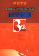 全国英语等级考试阅读理解  3级