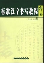 标准汉字书写教程  行书