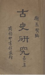 古史研究  第1集