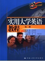 实用大学英语教程  第2册