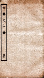 钦定四库全书  六艺之一录  卷100-102