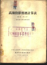 高斯投影座标表  纬度30°-57°  克拉索夫斯基椭圆体