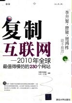 复制互联网  2010全球最值得模仿的230个网站