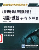 《微型计算机原理及应用》习题+试题分析与解答